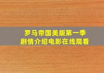 罗马帝国美版第一季剧情介绍电影在线观看