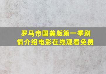 罗马帝国美版第一季剧情介绍电影在线观看免费