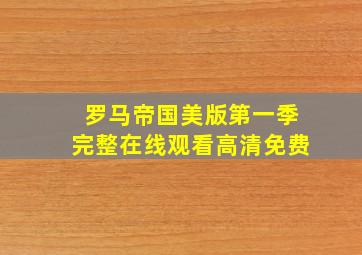 罗马帝国美版第一季完整在线观看高清免费