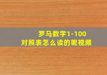 罗马数字1-100对照表怎么读的呢视频