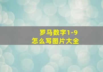 罗马数字1-9怎么写图片大全