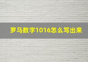 罗马数字1016怎么写出来