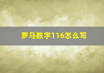 罗马数字116怎么写