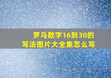 罗马数字16到30的写法图片大全集怎么写