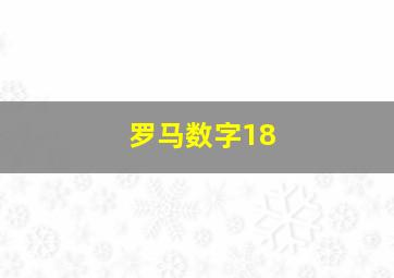 罗马数字18