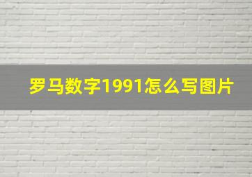 罗马数字1991怎么写图片