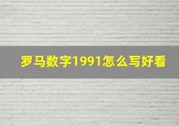 罗马数字1991怎么写好看