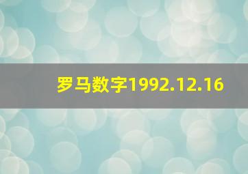 罗马数字1992.12.16