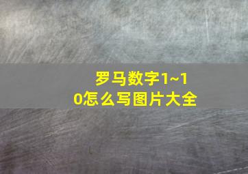 罗马数字1~10怎么写图片大全