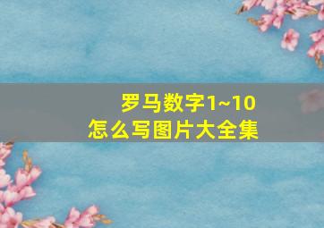 罗马数字1~10怎么写图片大全集