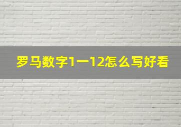 罗马数字1一12怎么写好看