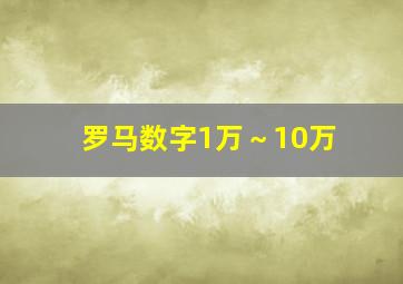 罗马数字1万～10万