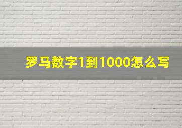 罗马数字1到1000怎么写