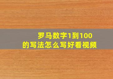 罗马数字1到100的写法怎么写好看视频