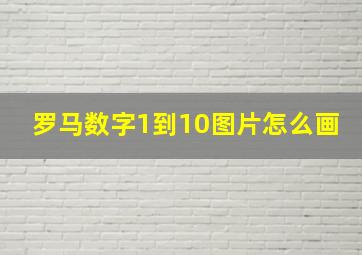 罗马数字1到10图片怎么画