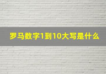 罗马数字1到10大写是什么