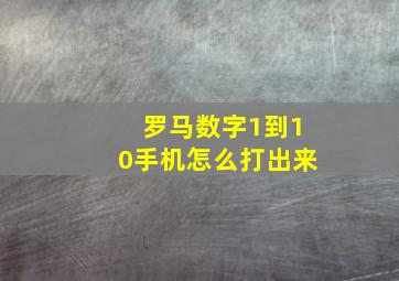 罗马数字1到10手机怎么打出来