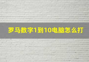 罗马数字1到10电脑怎么打