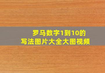 罗马数字1到10的写法图片大全大图视频