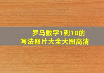 罗马数字1到10的写法图片大全大图高清