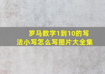 罗马数字1到10的写法小写怎么写图片大全集