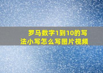 罗马数字1到10的写法小写怎么写图片视频