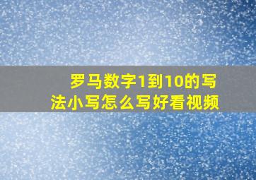 罗马数字1到10的写法小写怎么写好看视频