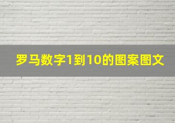 罗马数字1到10的图案图文