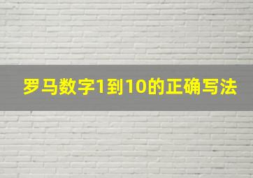 罗马数字1到10的正确写法