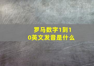 罗马数字1到10英文发音是什么