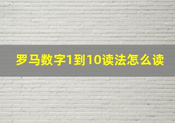 罗马数字1到10读法怎么读