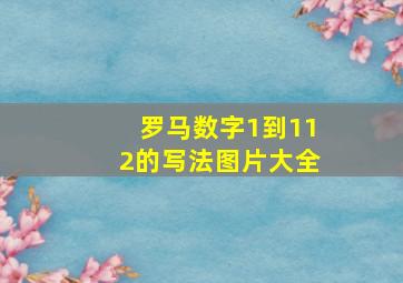 罗马数字1到112的写法图片大全