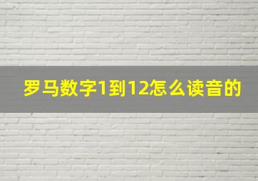 罗马数字1到12怎么读音的