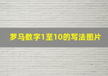 罗马数字1至10的写法图片