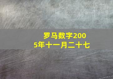 罗马数字2005年十一月二十七