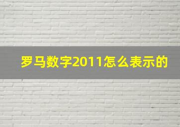 罗马数字2011怎么表示的