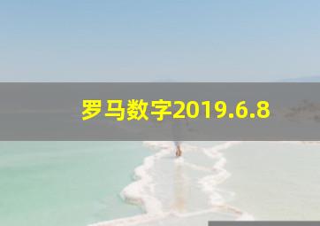 罗马数字2019.6.8