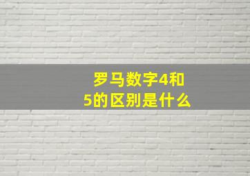 罗马数字4和5的区别是什么