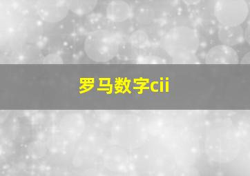 罗马数字cii