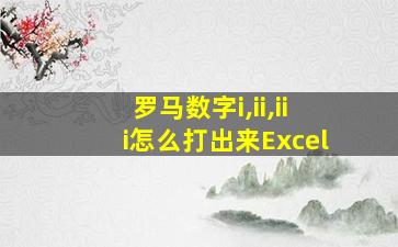 罗马数字i,ii,iii怎么打出来Excel