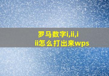 罗马数字i,ii,iii怎么打出来wps