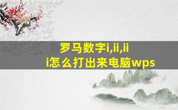 罗马数字i,ii,iii怎么打出来电脑wps