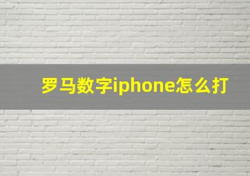 罗马数字iphone怎么打