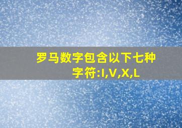 罗马数字包含以下七种字符:I,V,X,L