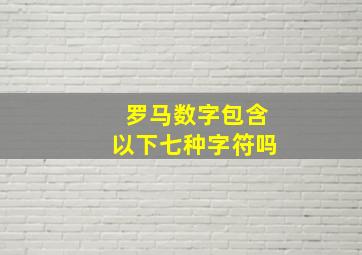 罗马数字包含以下七种字符吗