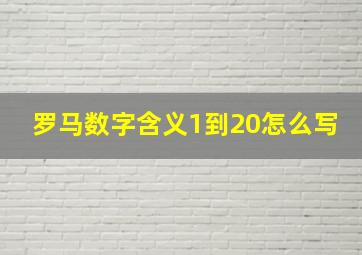 罗马数字含义1到20怎么写