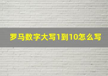 罗马数字大写1到10怎么写