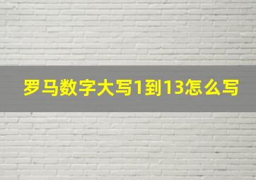 罗马数字大写1到13怎么写