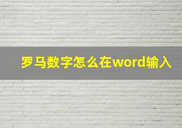 罗马数字怎么在word输入