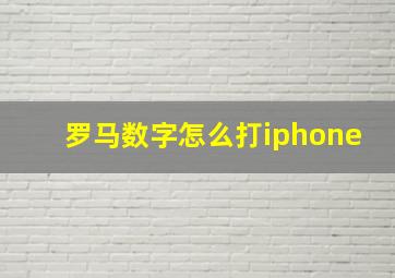 罗马数字怎么打iphone